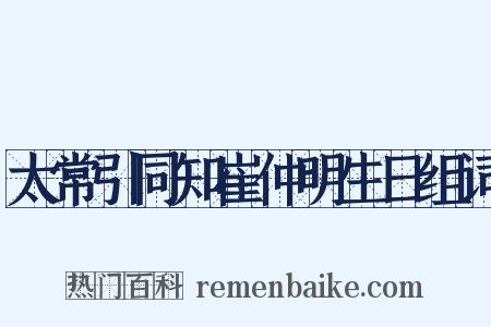 太常引同知崔仲明生日组词是什么意思的图片